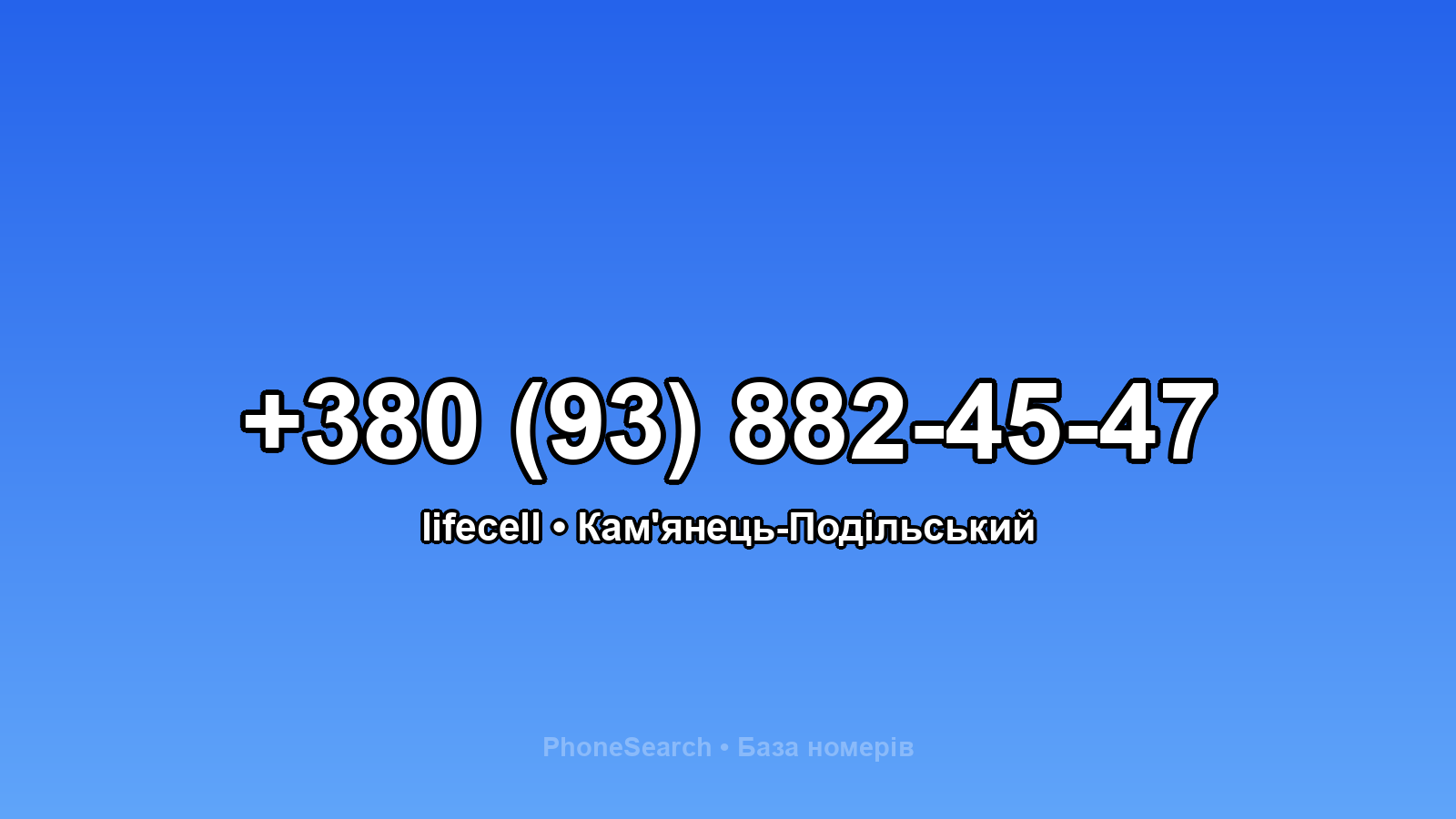 Номер +380 (93) 882-45-47 - вариант 2