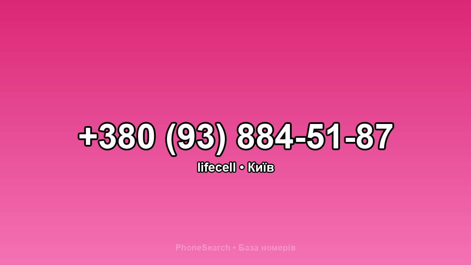 Номер +380 (93) 884-51-87 - вариант 2