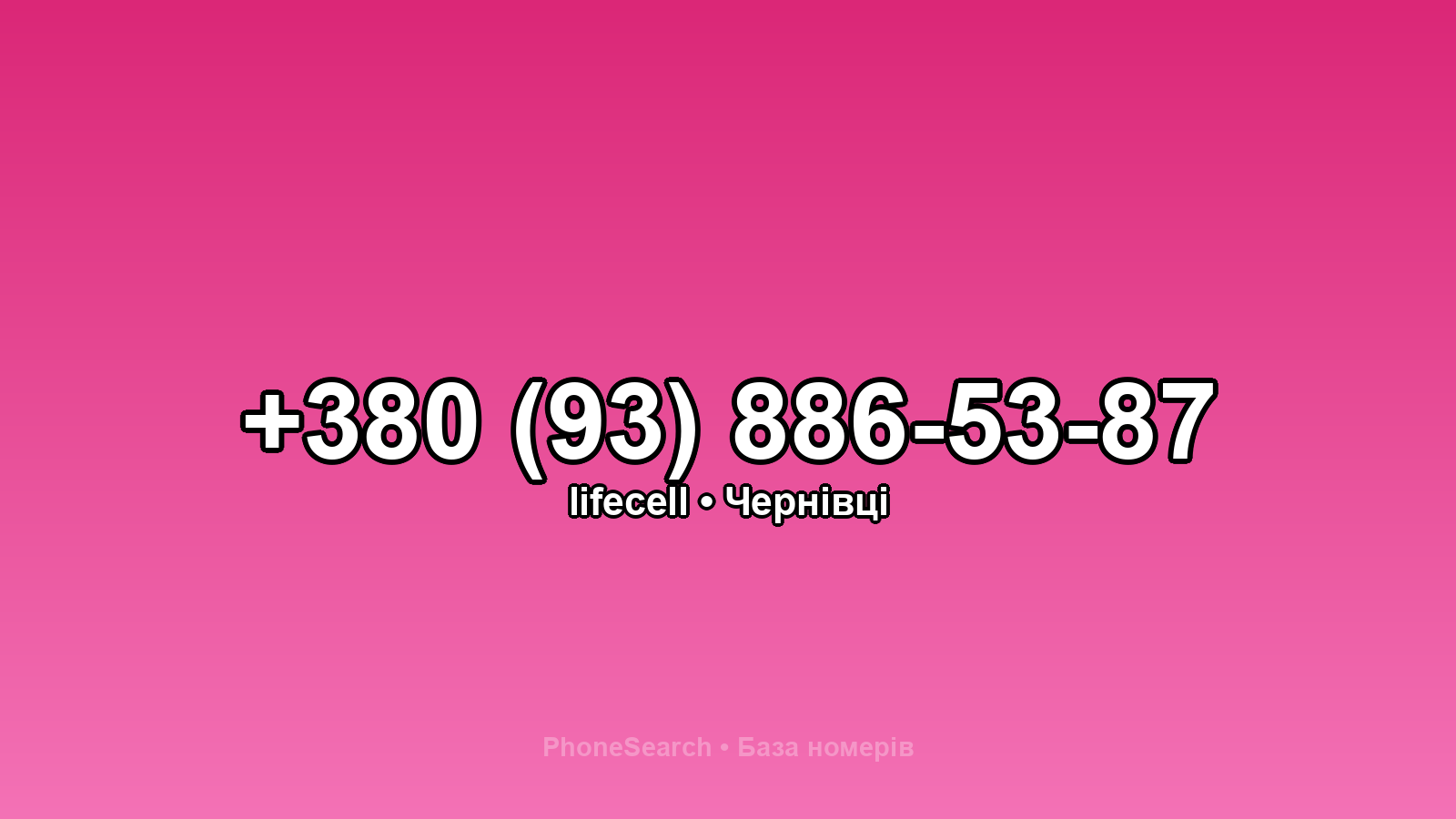 Номер +380 (93) 886-53-87 - вариант 2