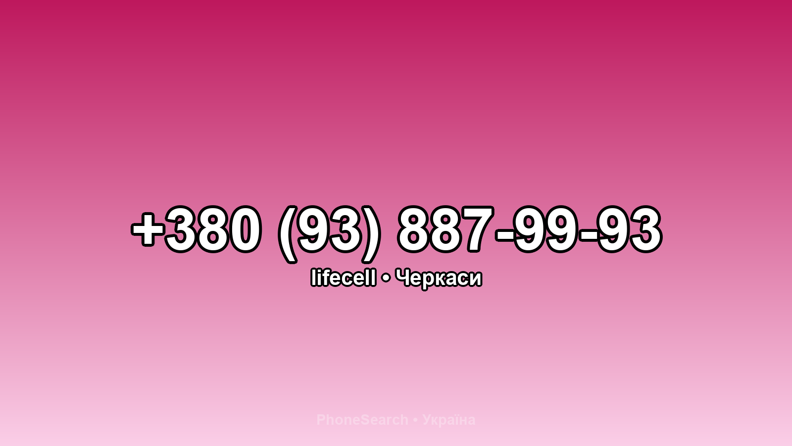 Номер +380 (93) 887-99-93 - вариант 1