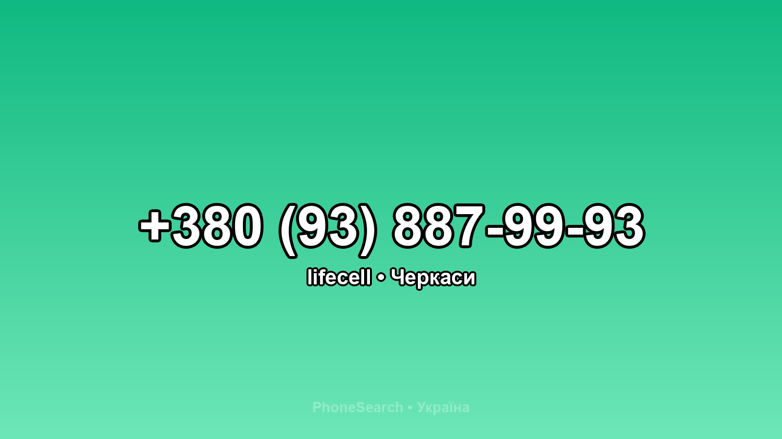 Номер +380 (93) 887-99-93 - вариант 2