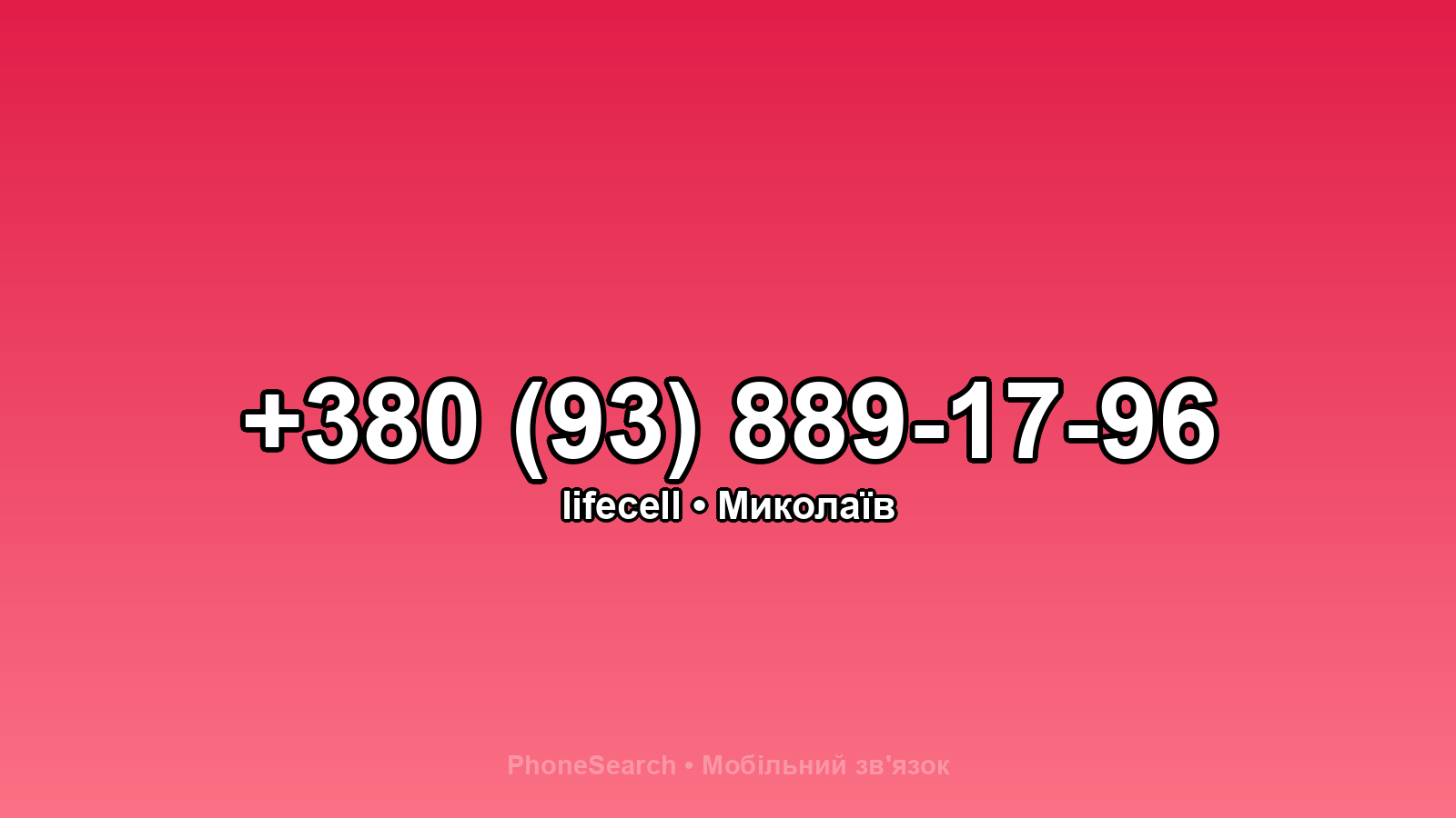 Номер +380 (93) 889-17-96 - вариант 2