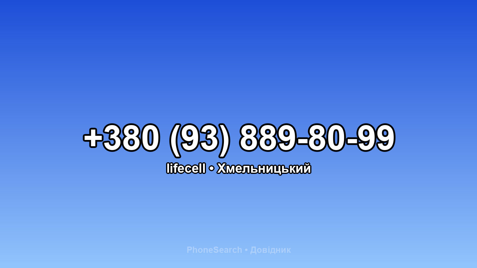 Номер +380 (93) 889-80-99 - вариант 2