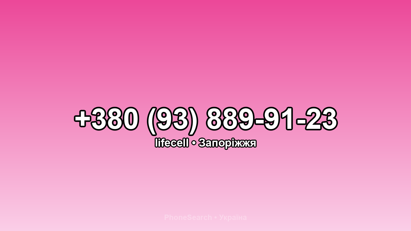 Номер +380 (93) 889-91-23 - вариант 1