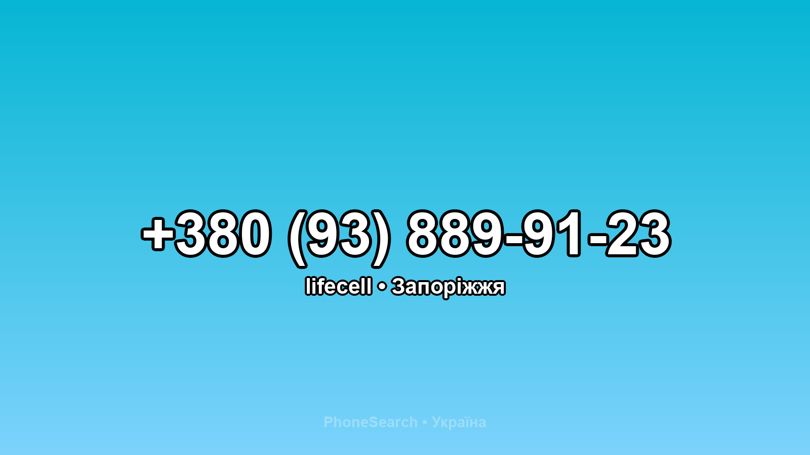 Номер +380 (93) 889-91-23 - вариант 2