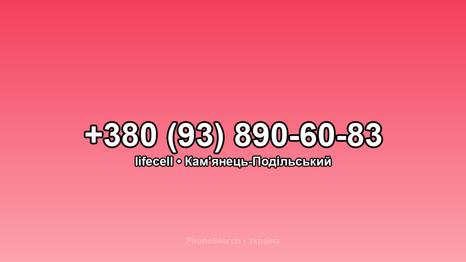 Номер +380 (93) 890-60-83 - вариант 1