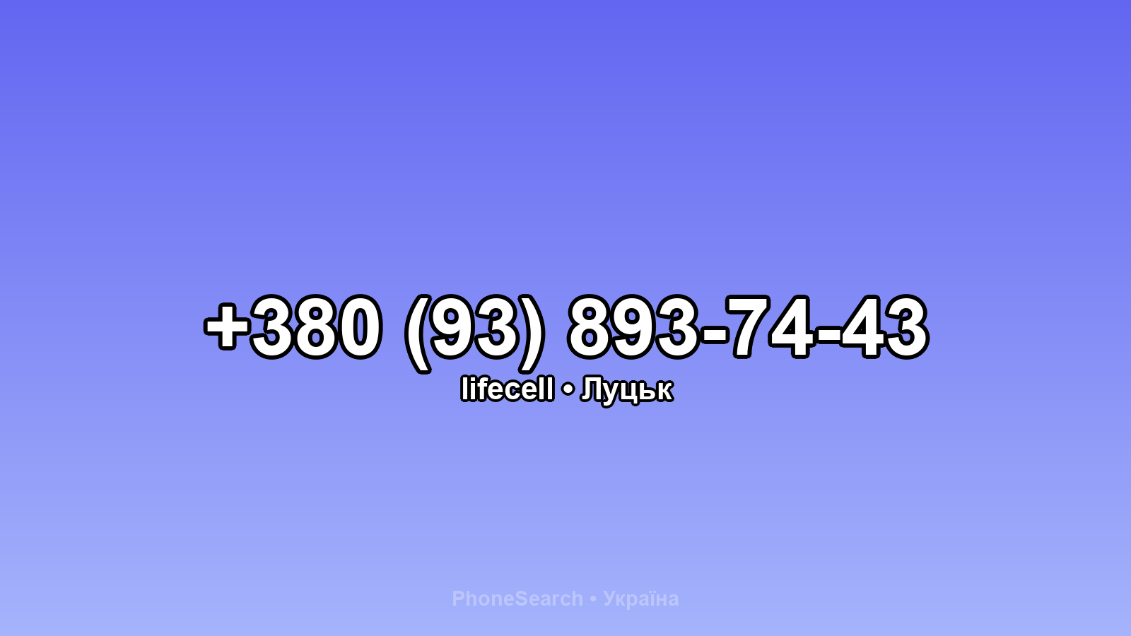 Номер +380 (93) 893-74-43 - вариант 1