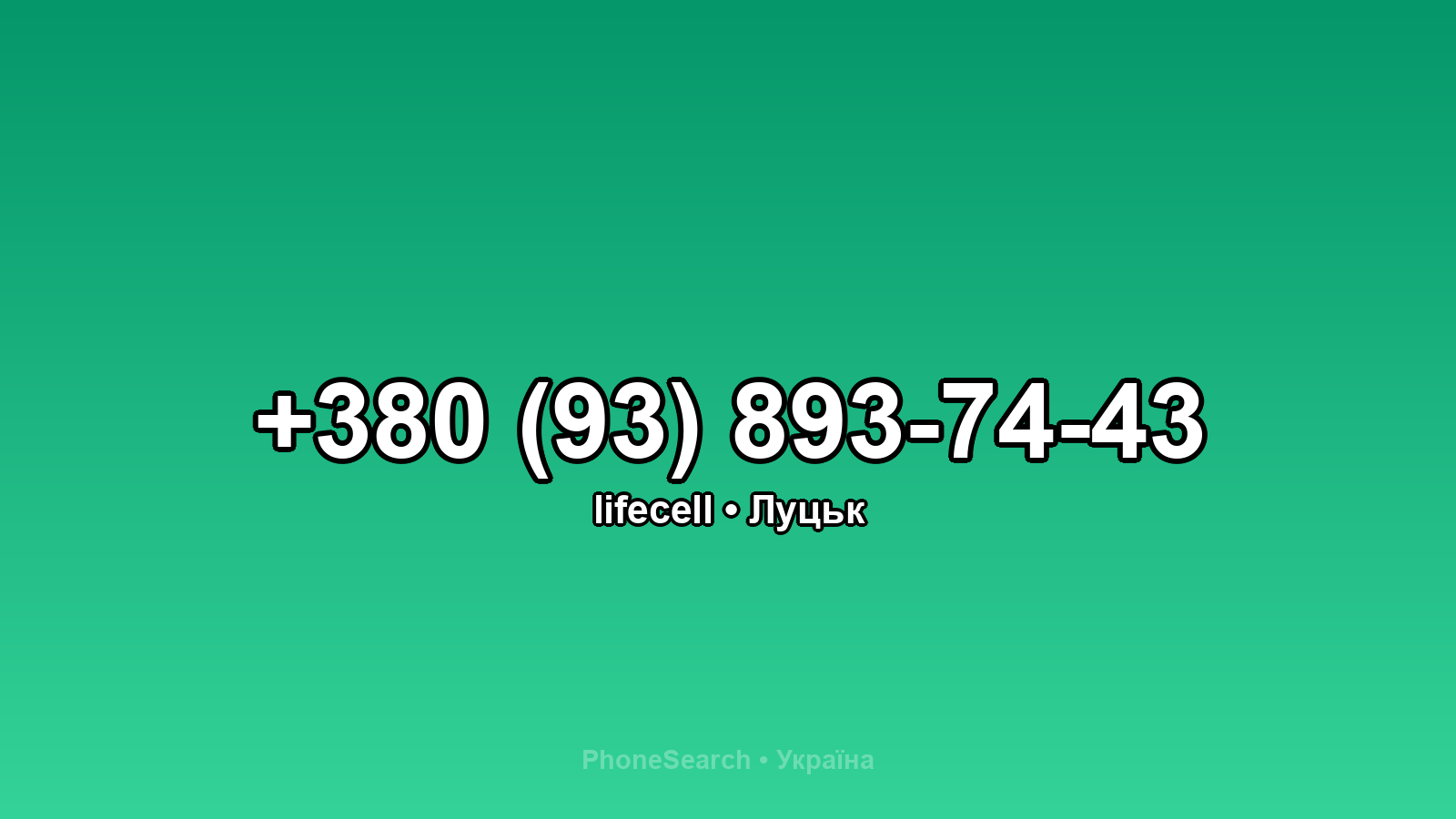 Номер +380 (93) 893-74-43 - вариант 2