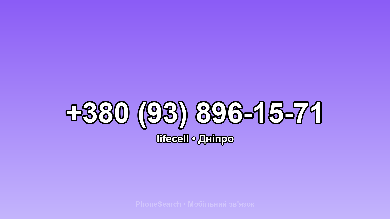 Номер +380 (93) 896-15-71 - вариант 1