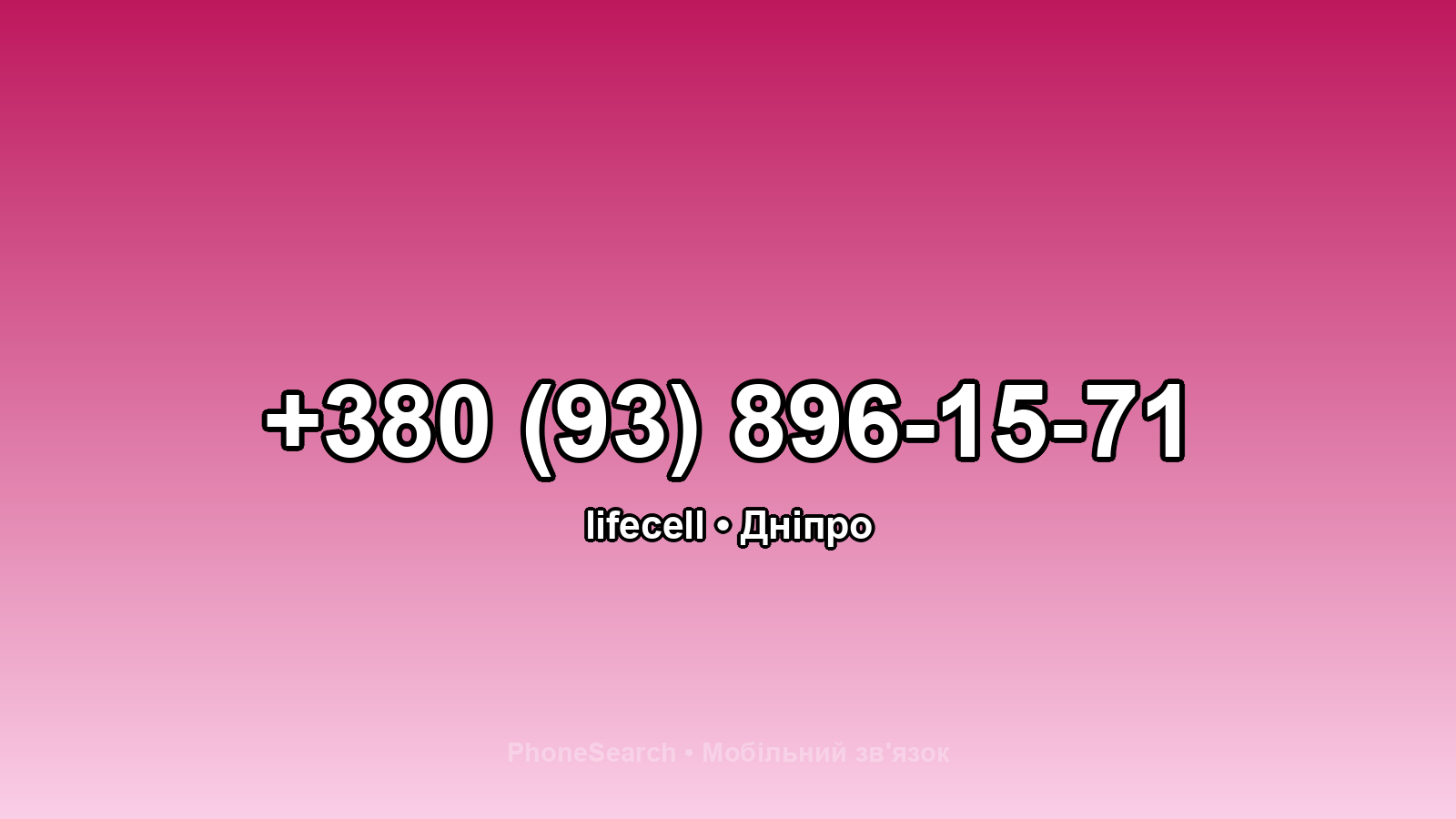 Номер +380 (93) 896-15-71 - вариант 2