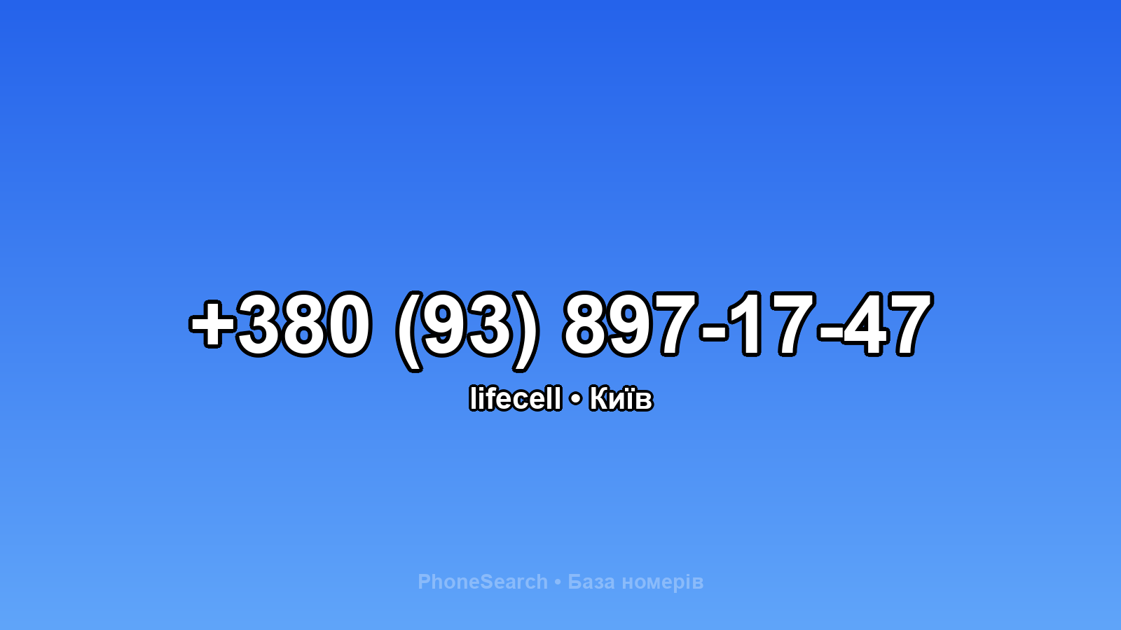 Номер +380 (93) 897-17-47 - вариант 2