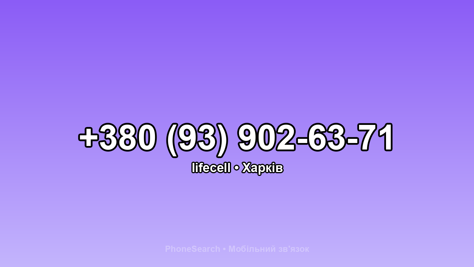 Номер +380 (93) 902-63-71 - вариант 1