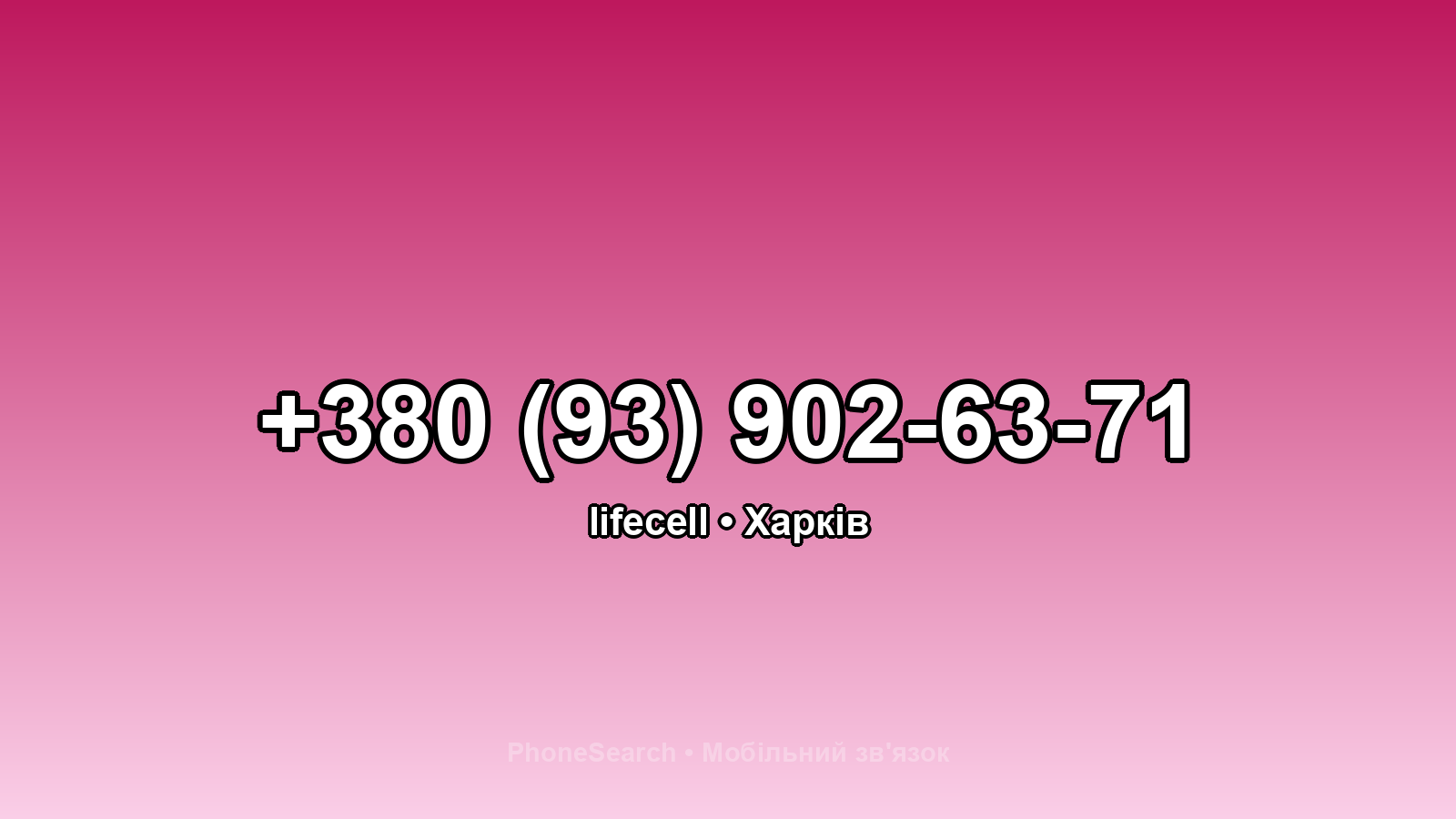 Номер +380 (93) 902-63-71 - вариант 2