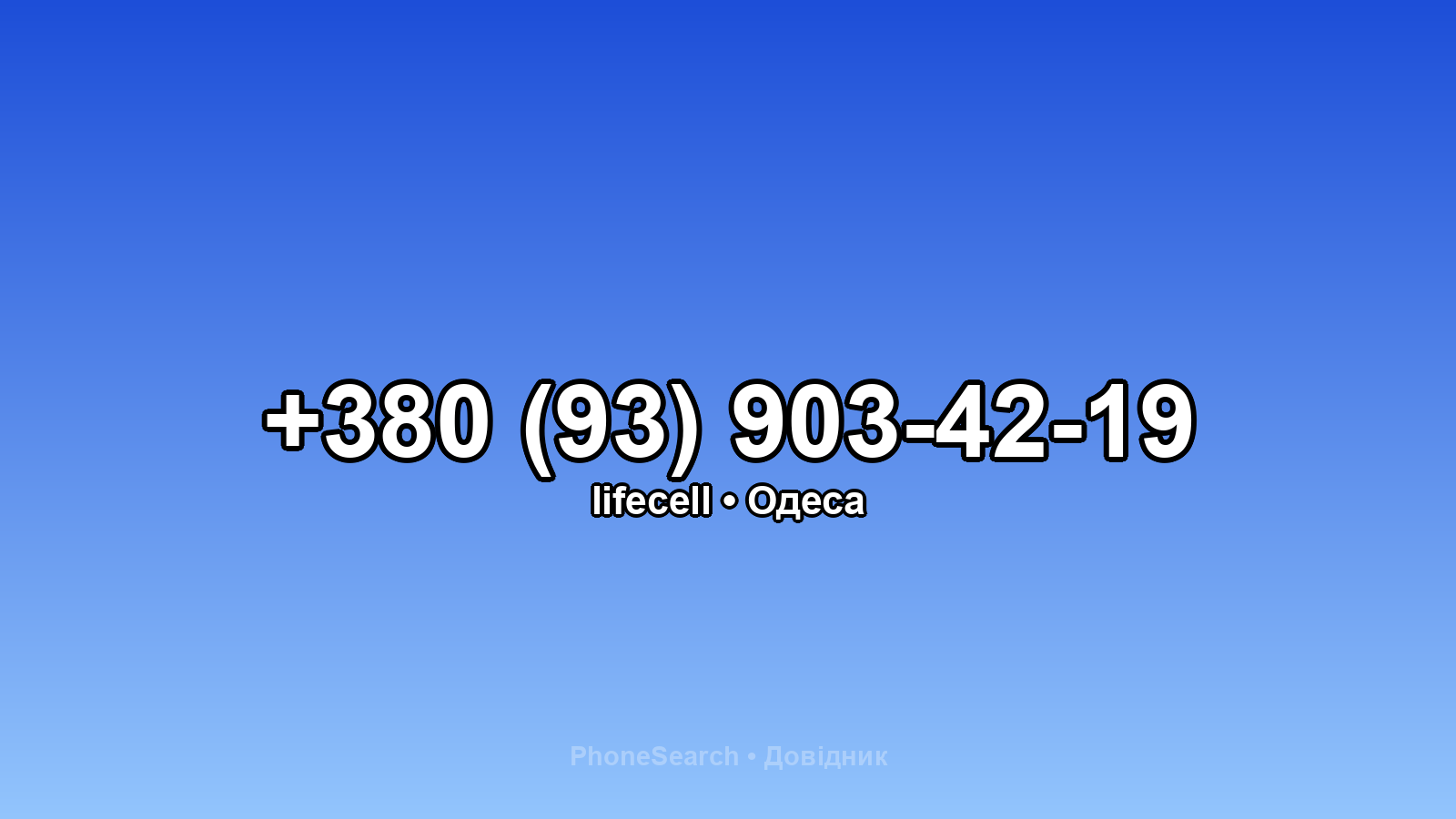 Номер +380 (93) 903-42-19 - вариант 1