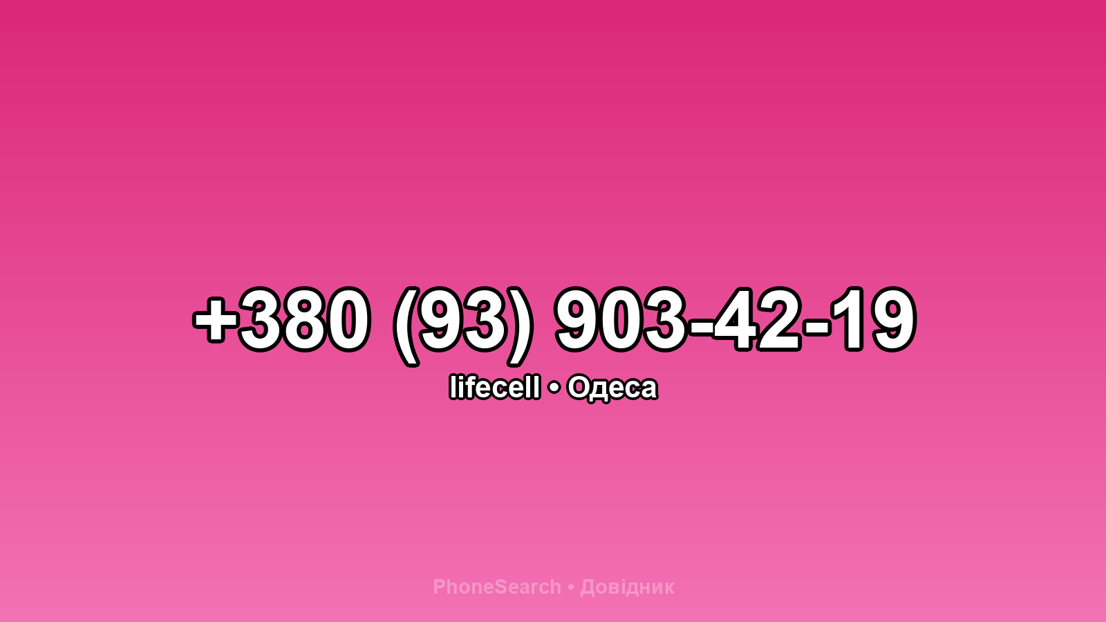 Номер +380 (93) 903-42-19 - вариант 2