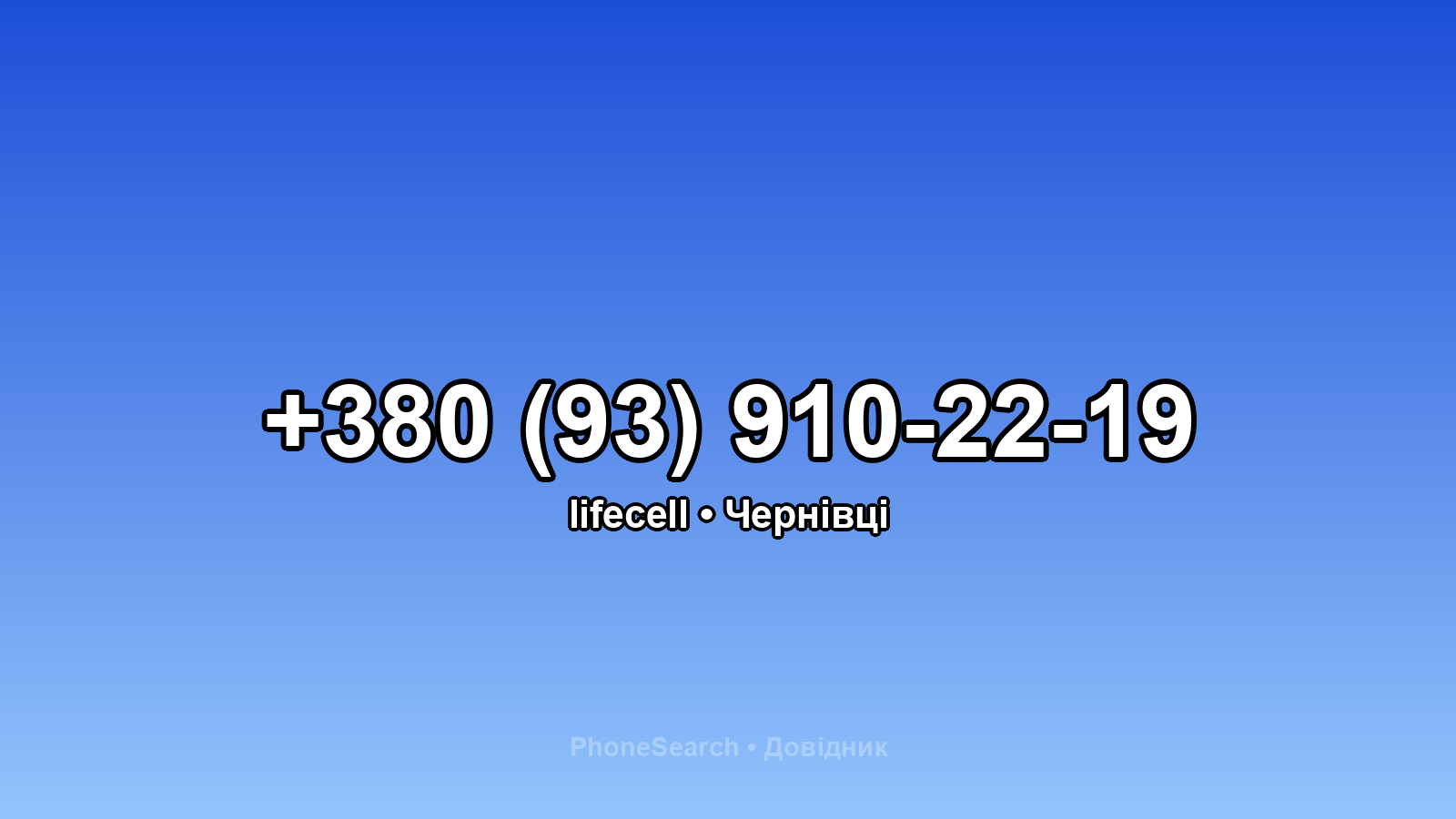 Номер +380 (93) 910-22-19 - вариант 1