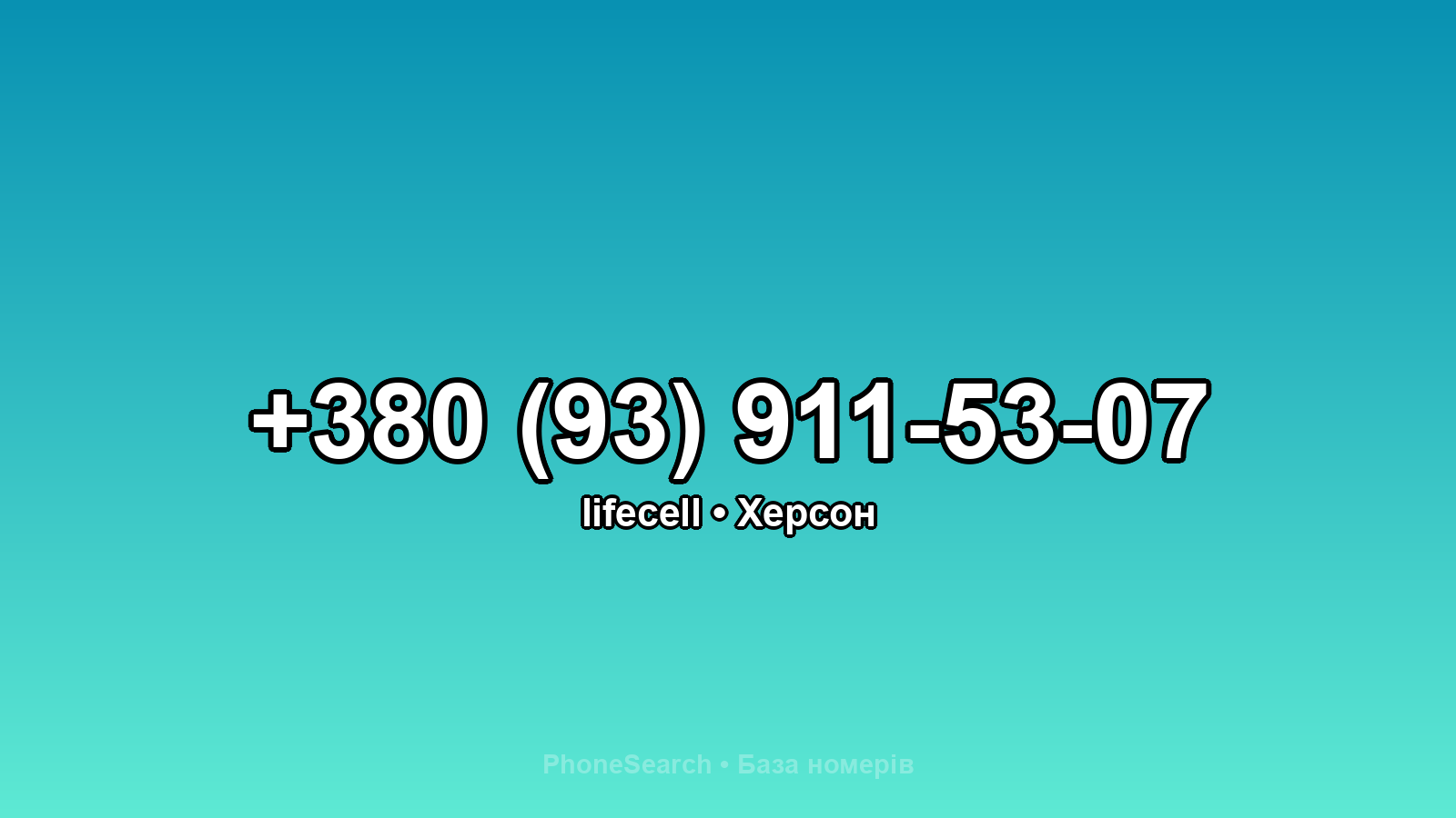 Номер +380 (93) 911-53-07 - вариант 2