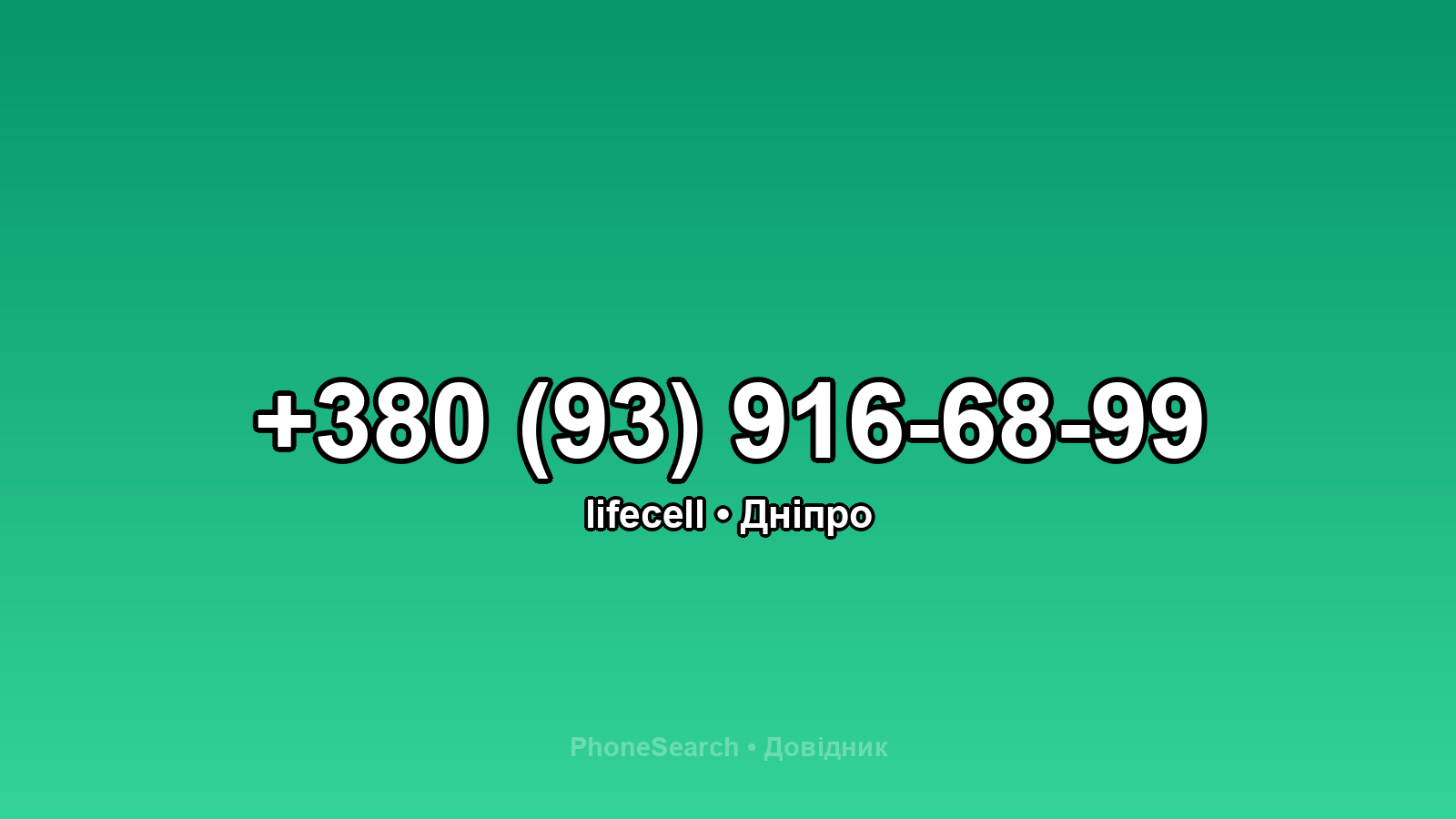 Номер +380 (93) 916-68-99 - вариант 1