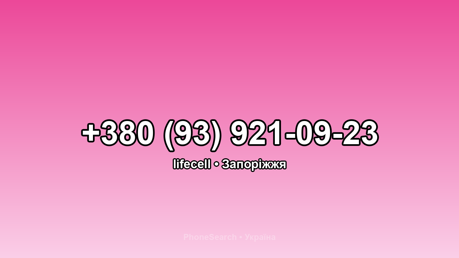 Номер +380 (93) 921-09-23 - вариант 1