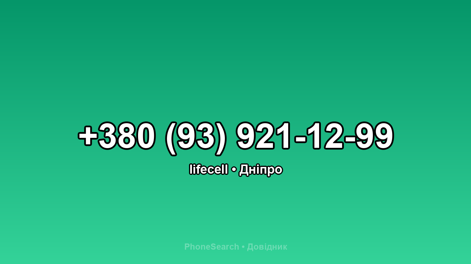 Номер +380 (93) 921-12-99 - вариант 1