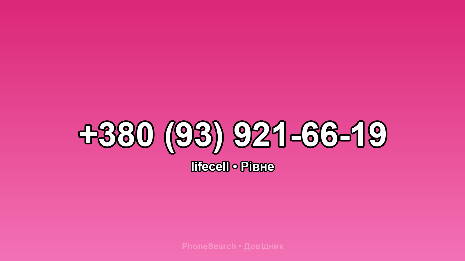 Номер +380 (93) 921-66-19 - вариант 2