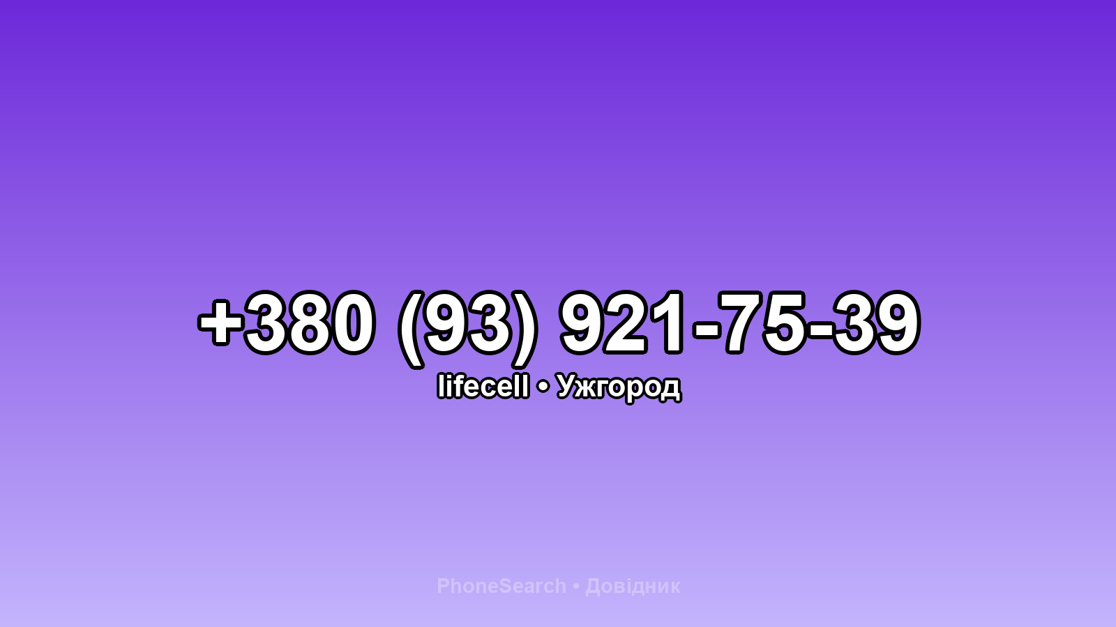 Номер +380 (93) 921-75-39 - вариант 1