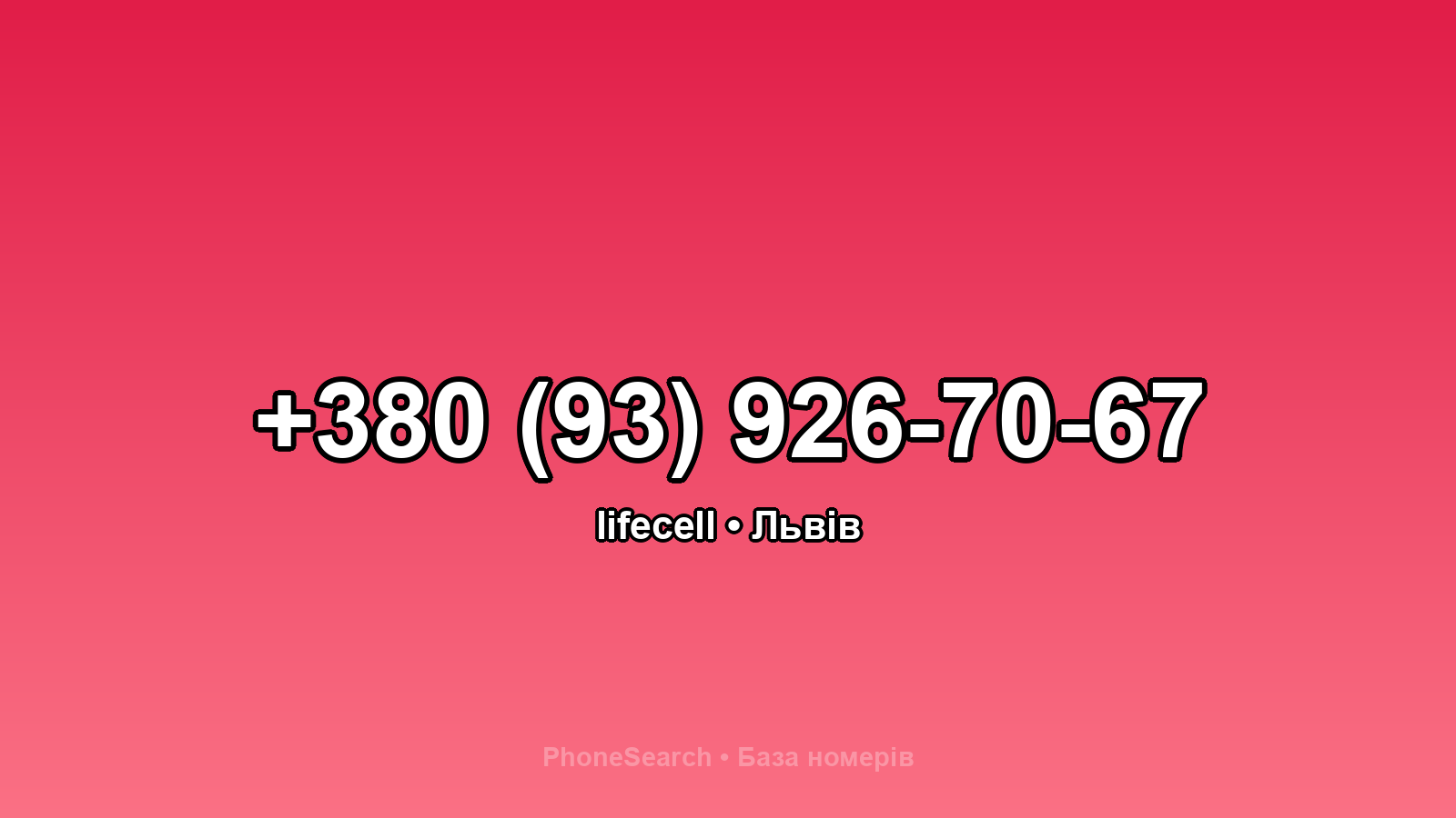 Номер +380 (93) 926-70-67 - вариант 1