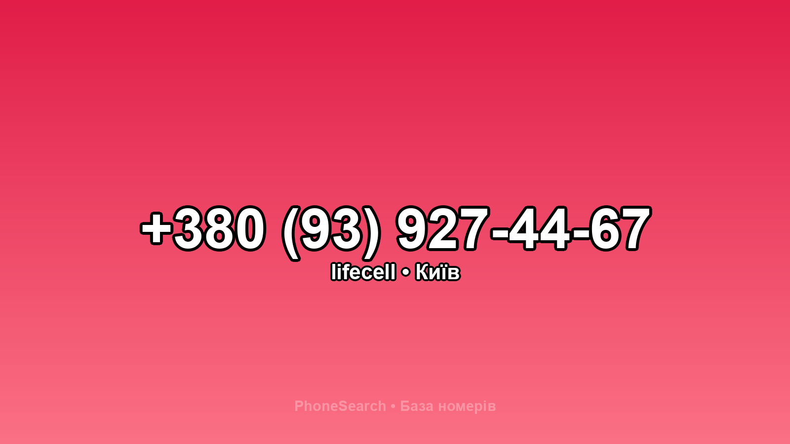 Номер +380 (93) 927-44-67 - вариант 1