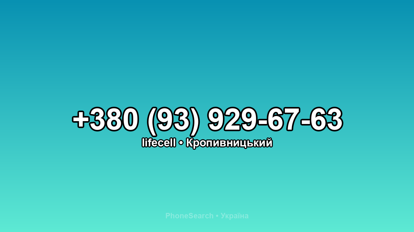 Номер +380 (93) 929-67-63 - вариант 1