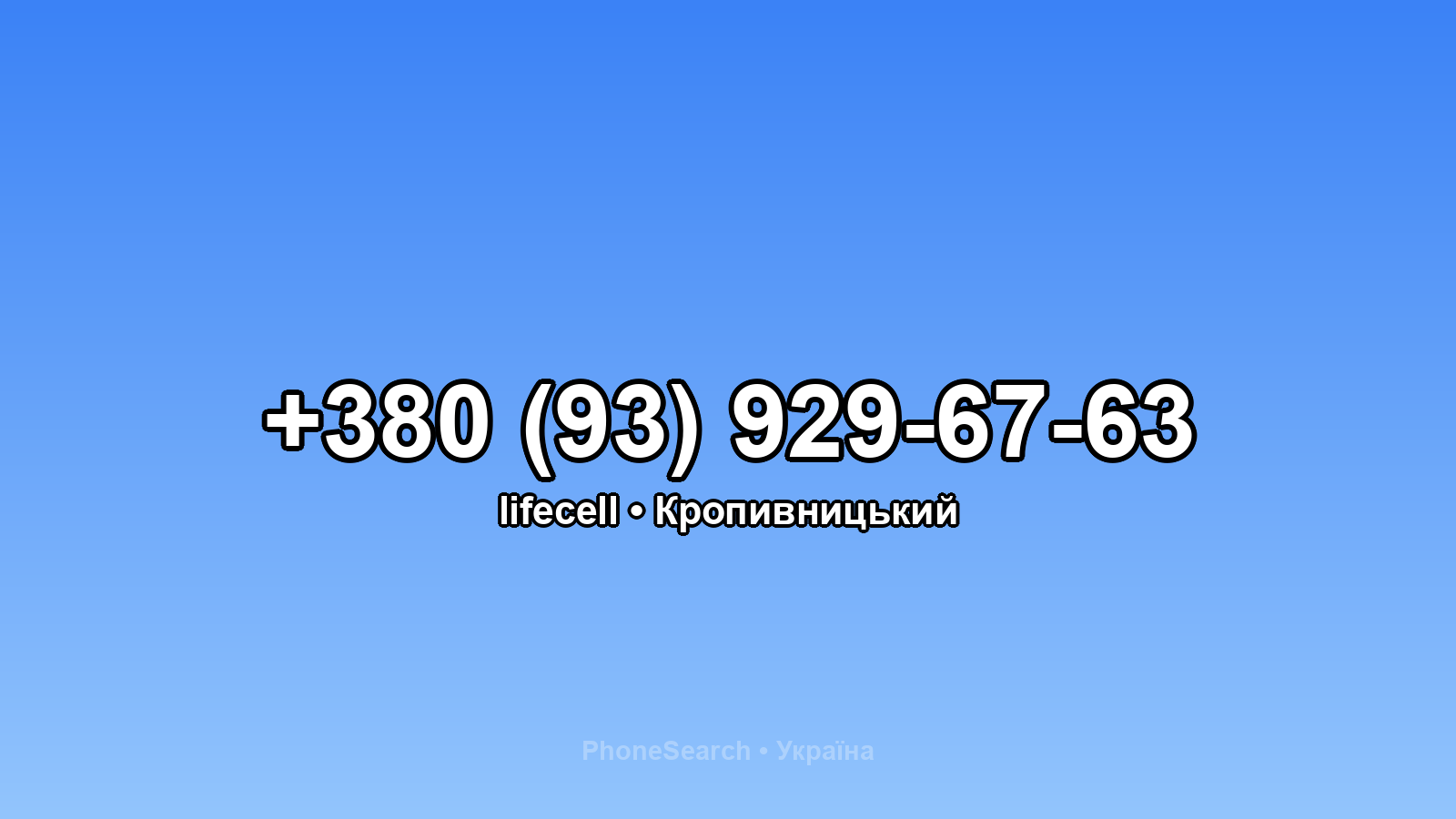 Номер +380 (93) 929-67-63 - вариант 2