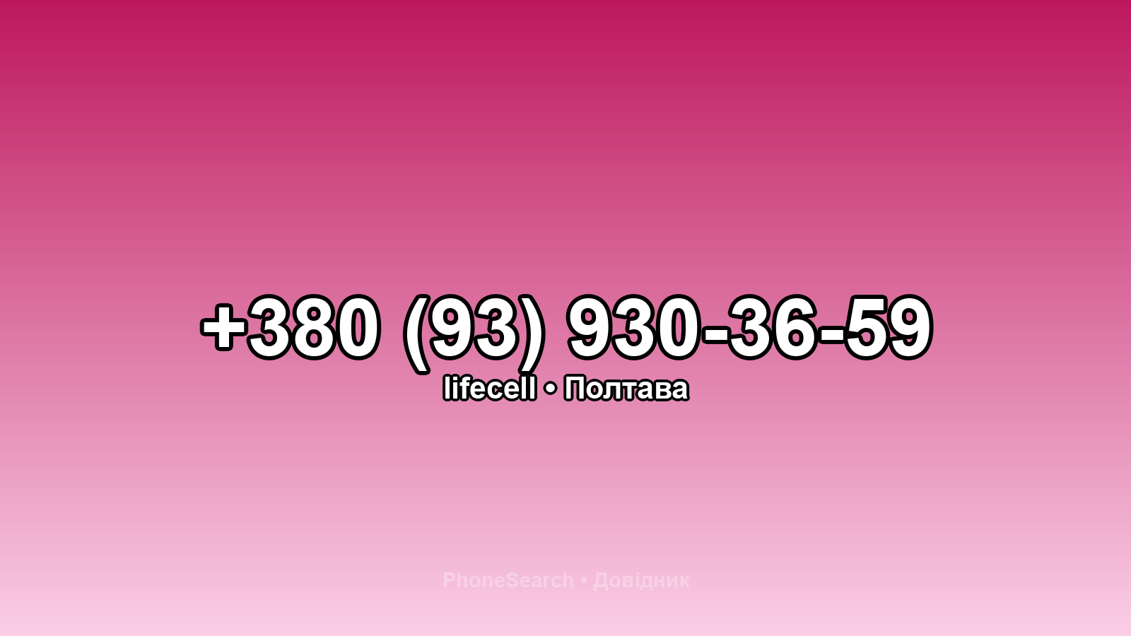 Номер +380 (93) 930-36-59 - вариант 1