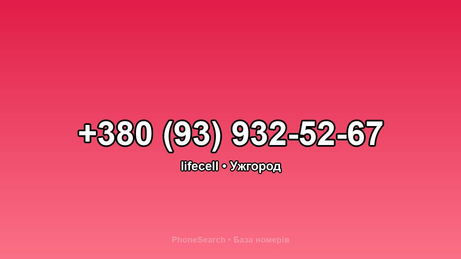 Номер +380 (93) 932-52-67 - вариант 1