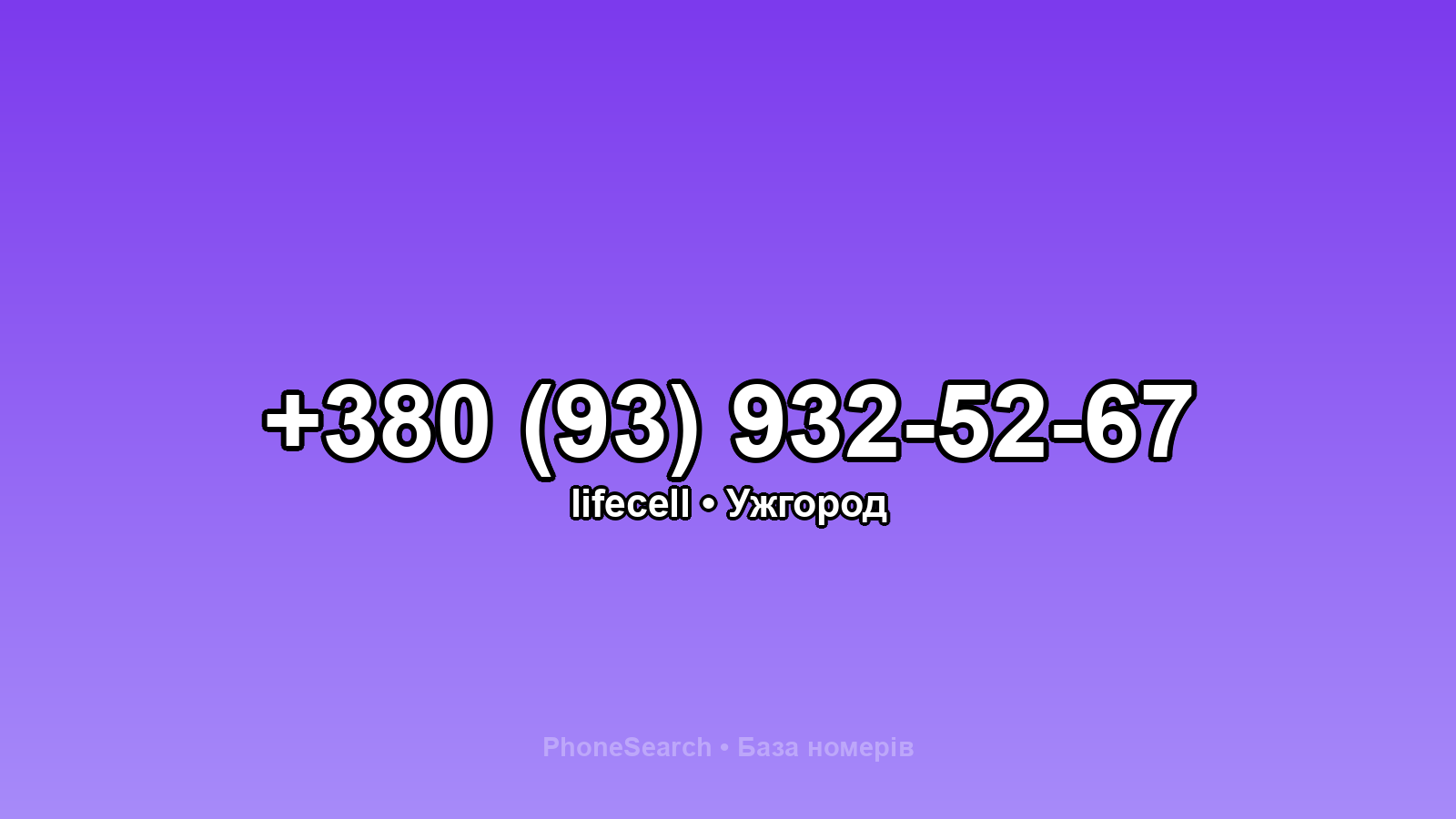 Номер +380 (93) 932-52-67 - вариант 2