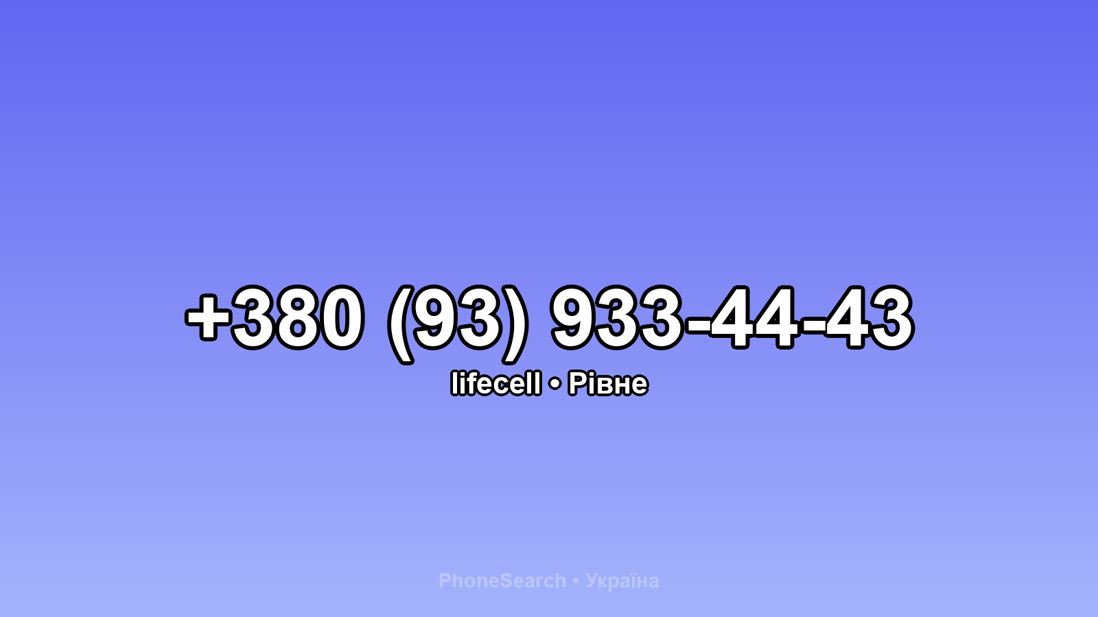 Номер +380 (93) 933-44-43 - вариант 1