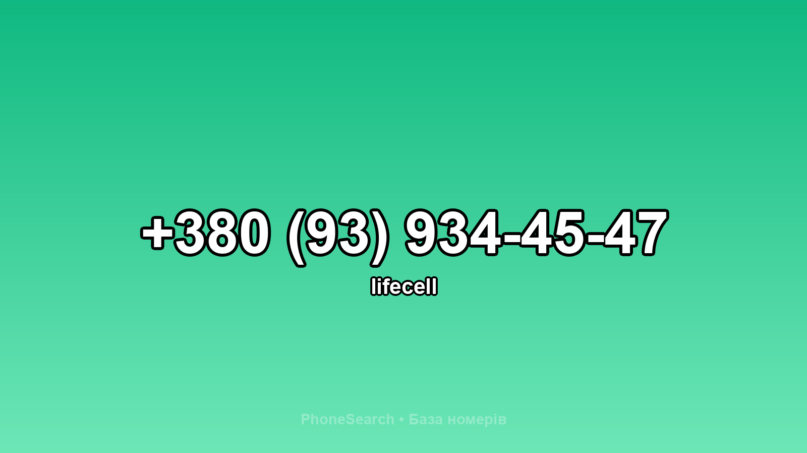 Номер +380 (93) 934-45-47 - вариант 1