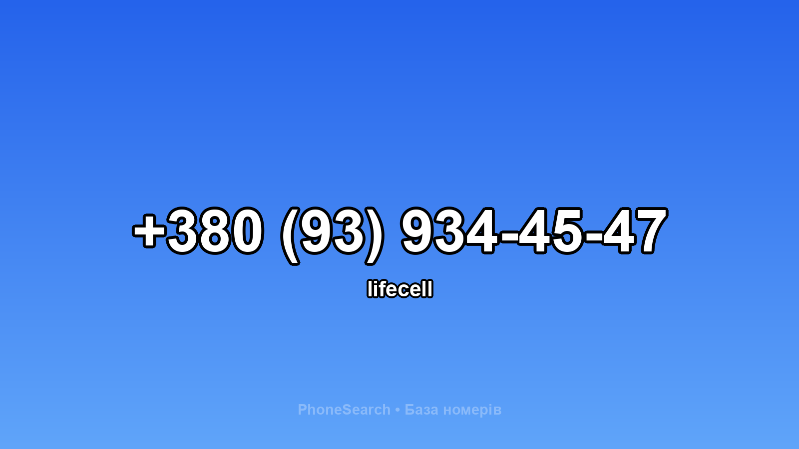 Номер +380 (93) 934-45-47 - вариант 2