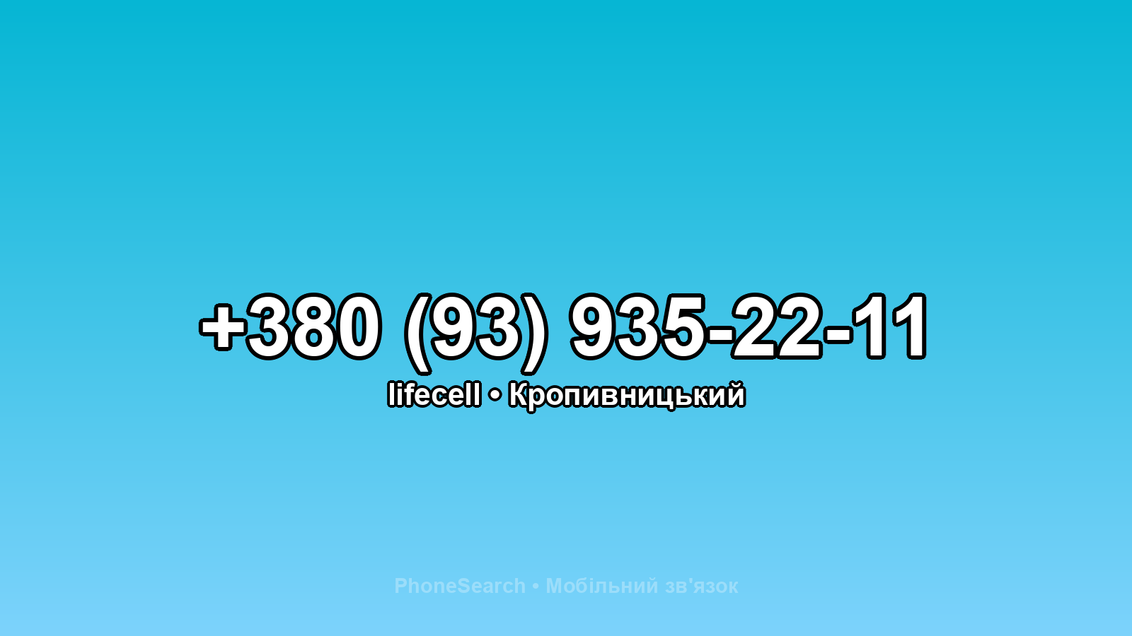 Номер +380 (93) 935-22-11 - вариант 1