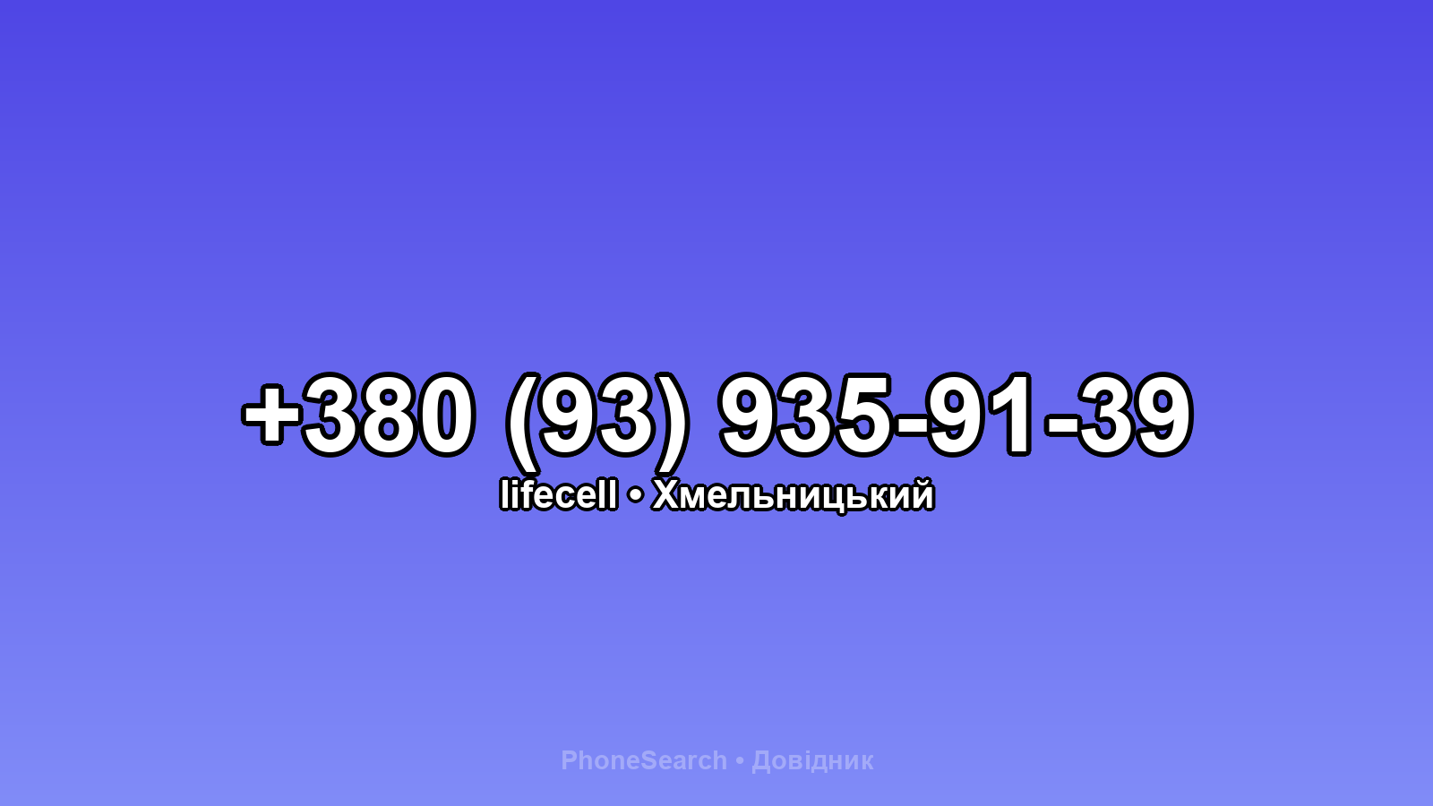 Номер +380 (93) 935-91-39 - вариант 2