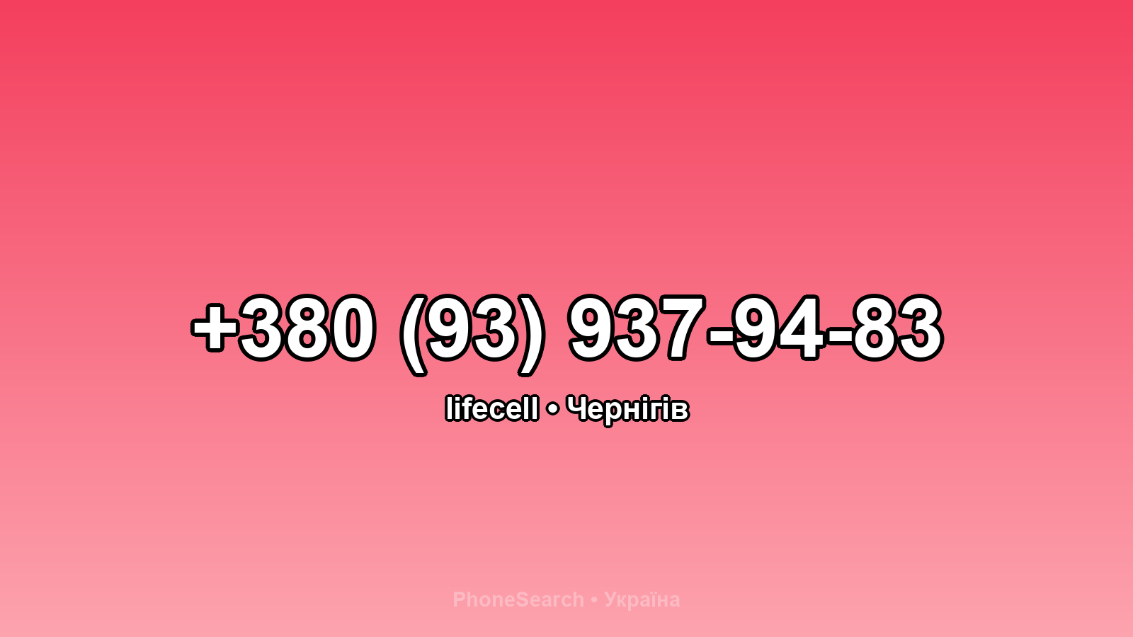 Номер +380 (93) 937-94-83 - вариант 1