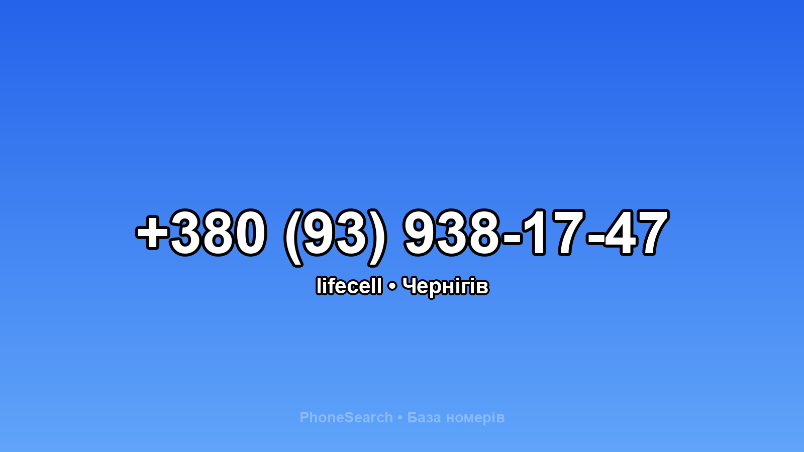 Номер +380 (93) 938-17-47 - вариант 2