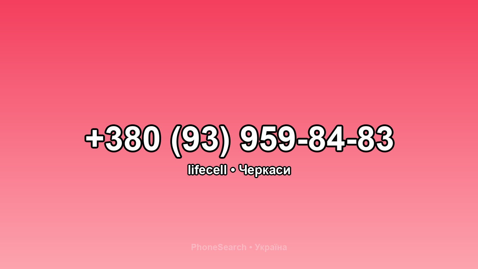 Номер +380 (93) 959-84-83 - вариант 1