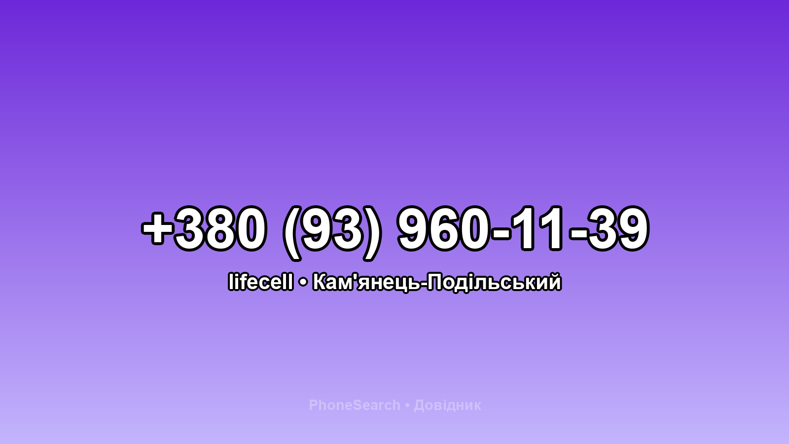 Номер +380 (93) 960-11-39 - вариант 1