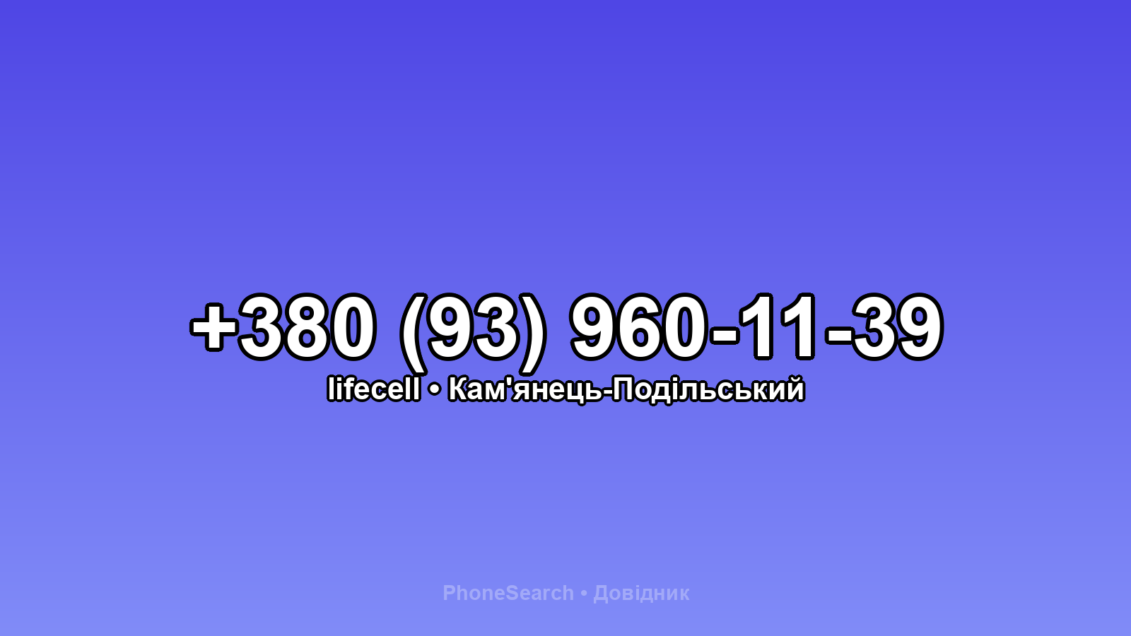 Номер +380 (93) 960-11-39 - вариант 2