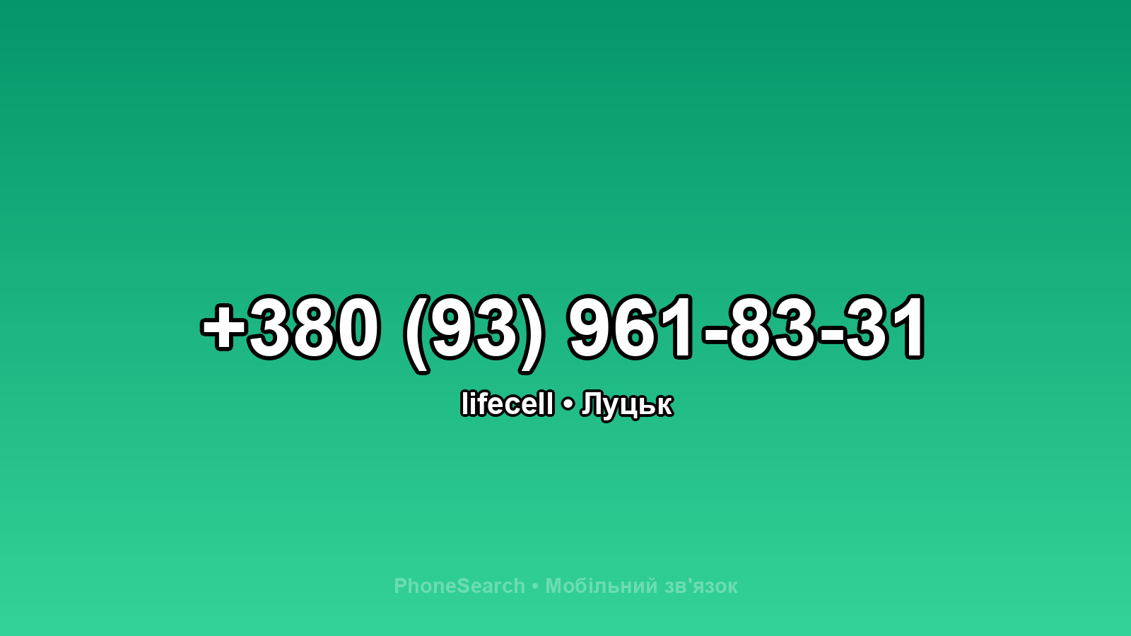 Номер +380 (93) 961-83-31 - вариант 1