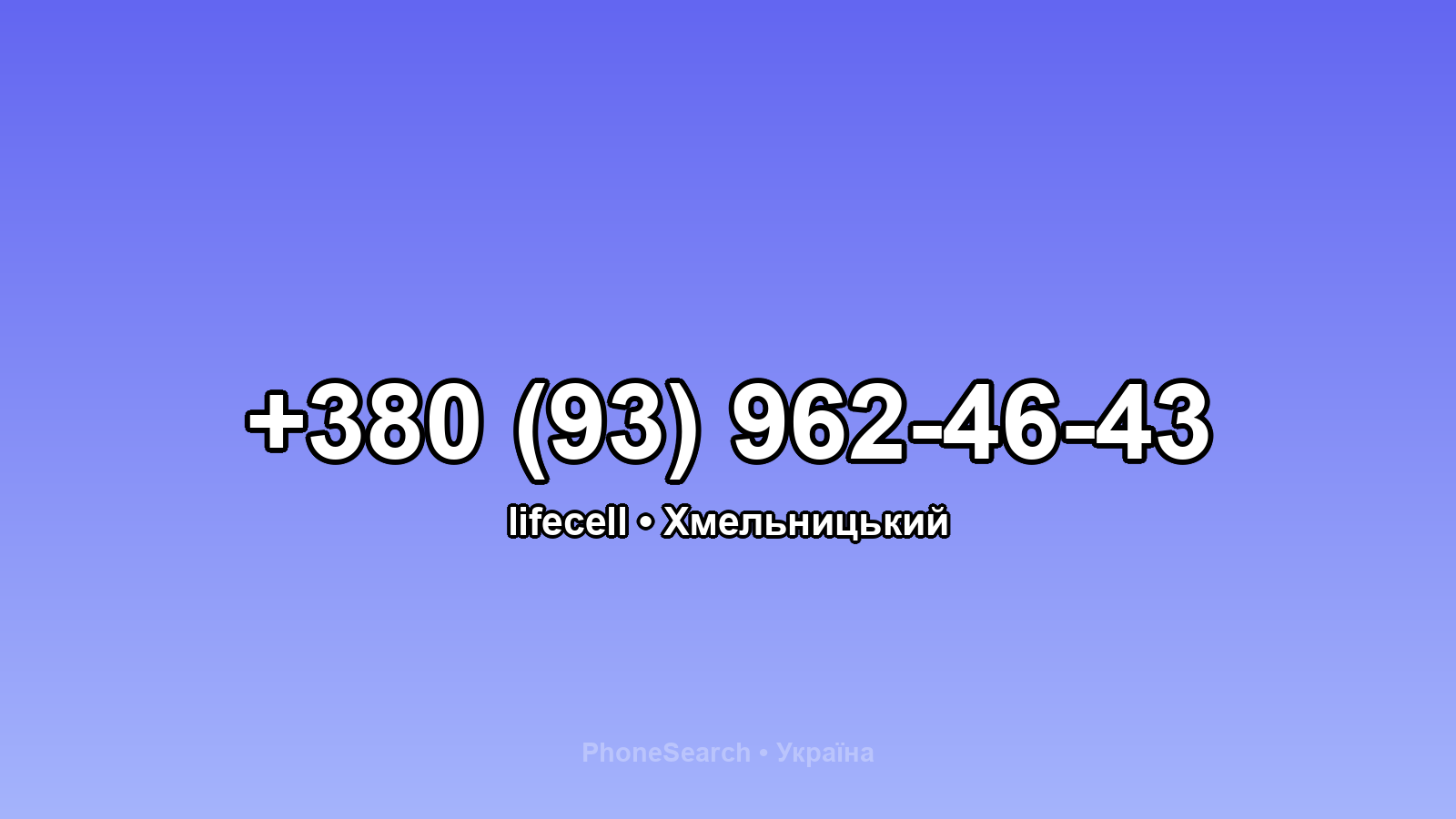 Номер +380 (93) 962-46-43 - вариант 1