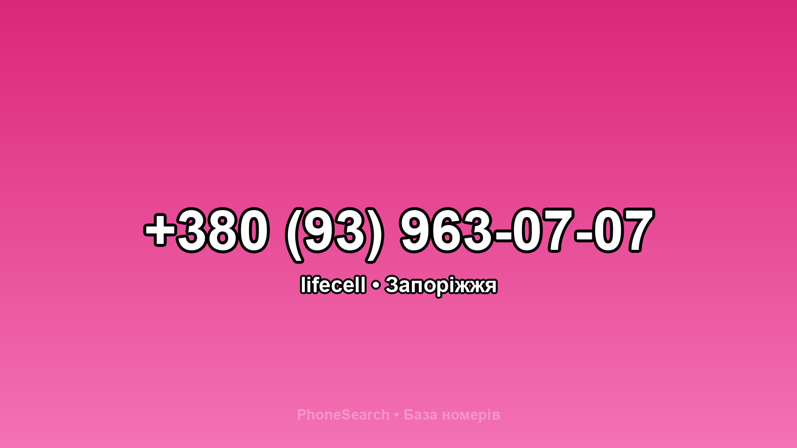 Номер +380 (93) 963-07-07 - вариант 1