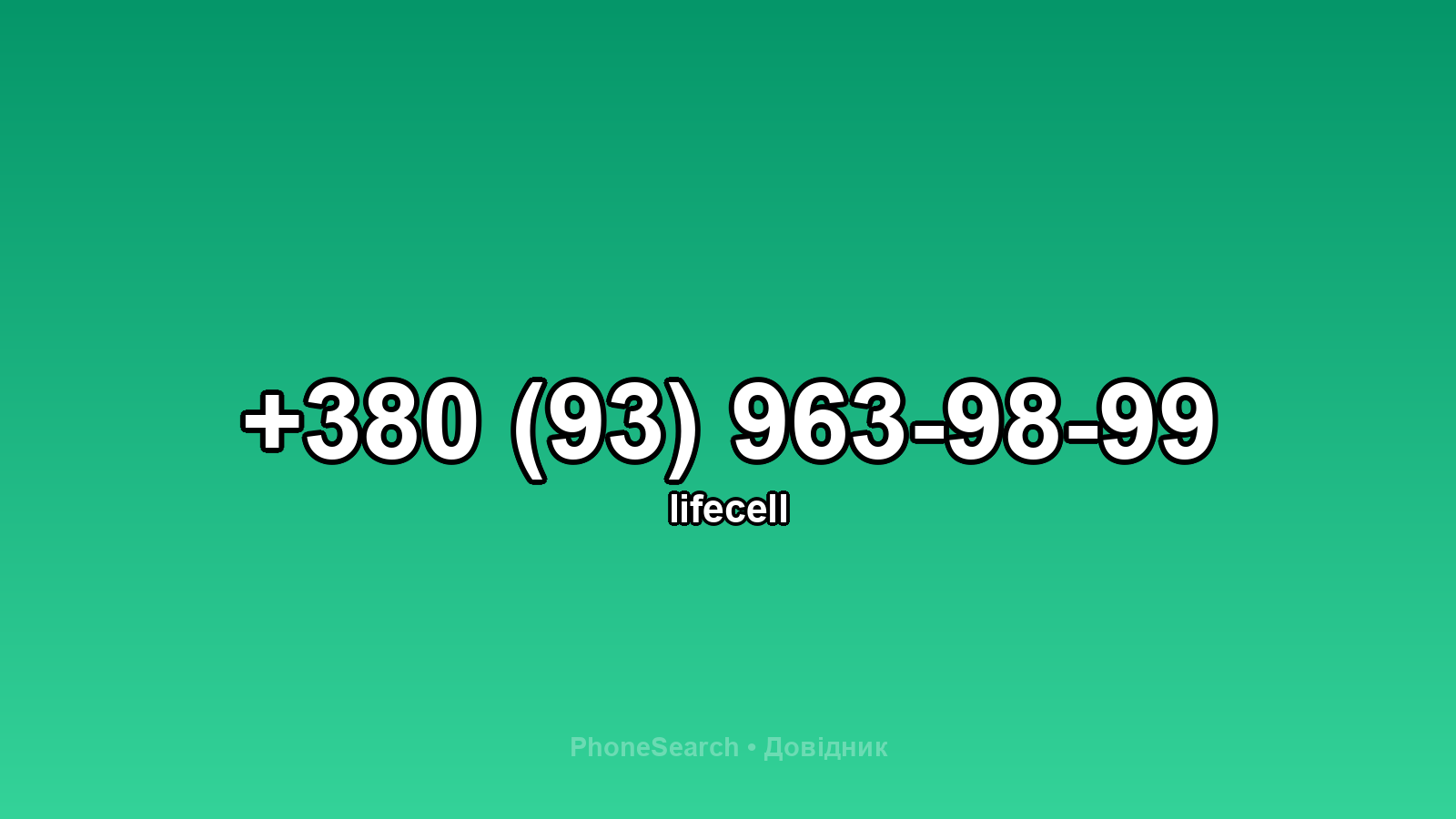 Номер +380 (93) 963-98-99 - вариант 1