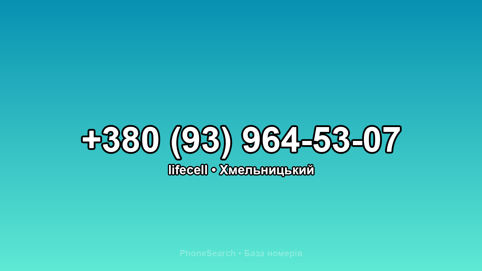 Номер +380 (93) 964-53-07 - вариант 2