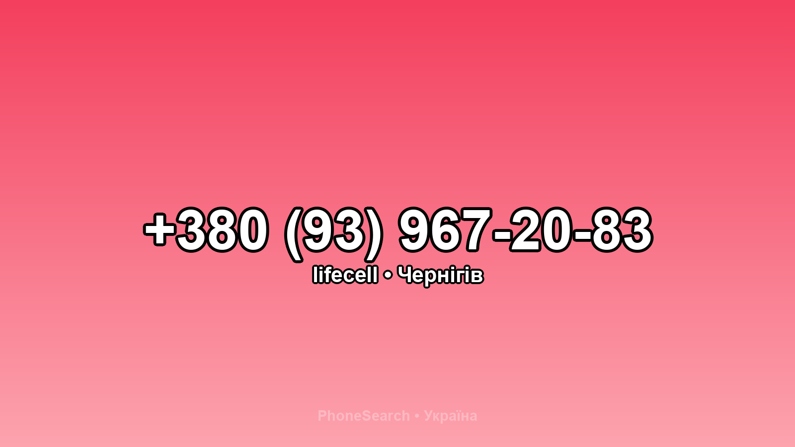 Номер +380 (93) 967-20-83 - вариант 1