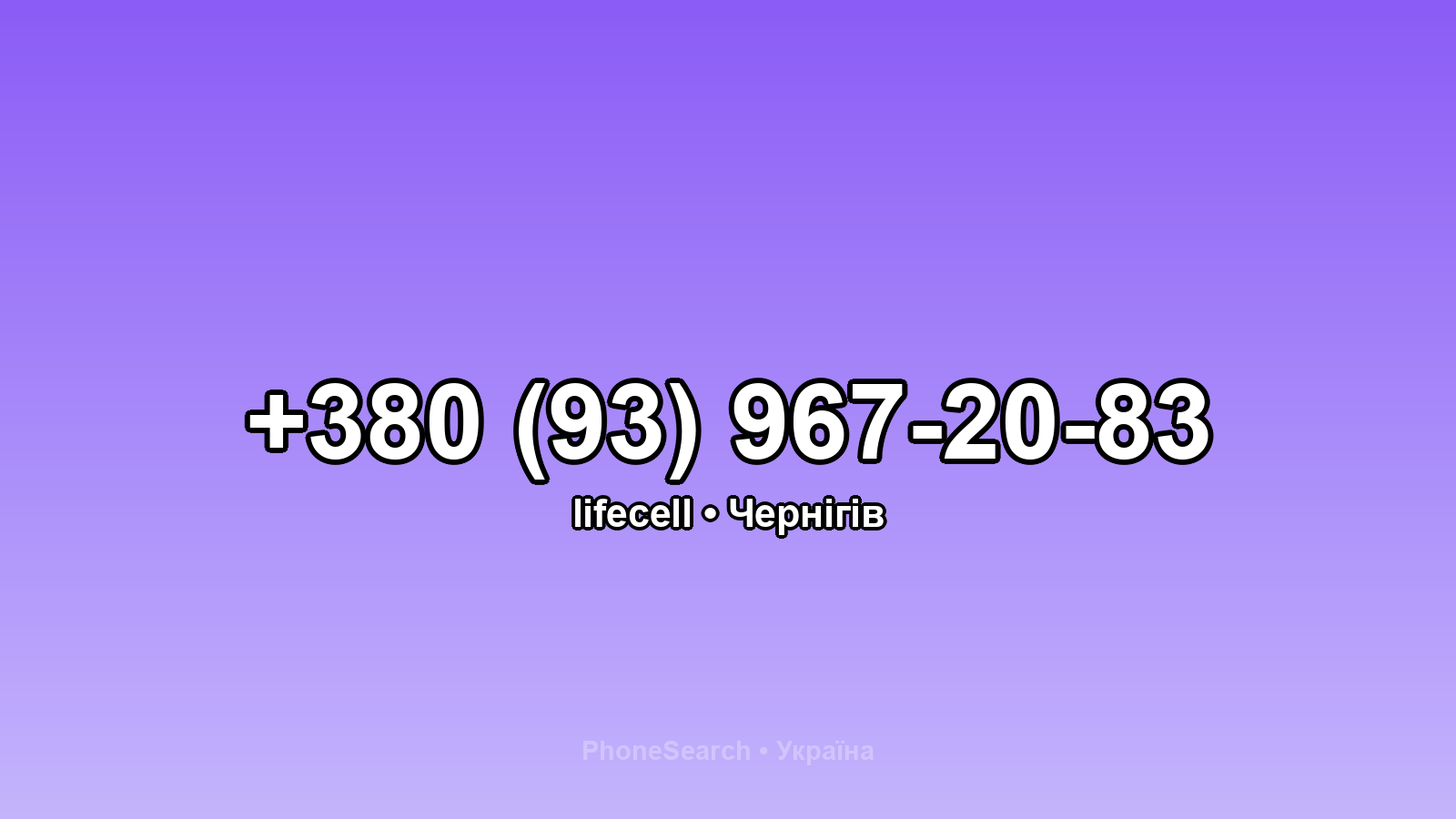 Номер +380 (93) 967-20-83 - вариант 2